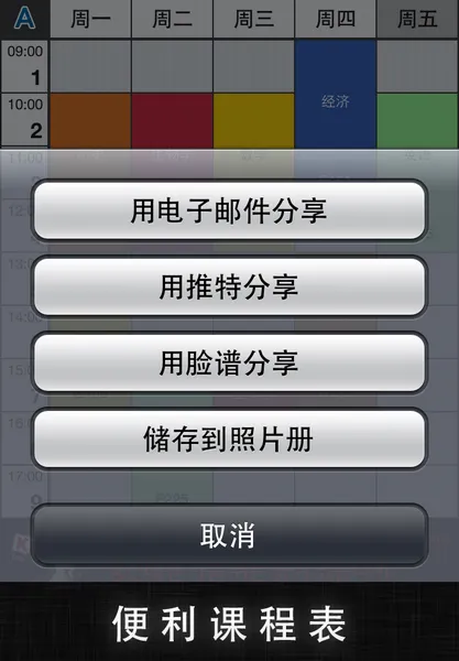 便利课程表app
