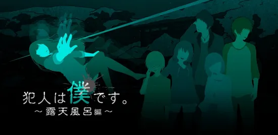 犯人就是我2露天温泉篇