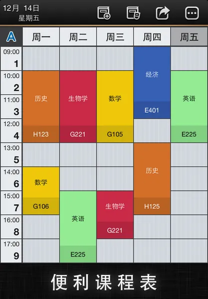 便利课程表app