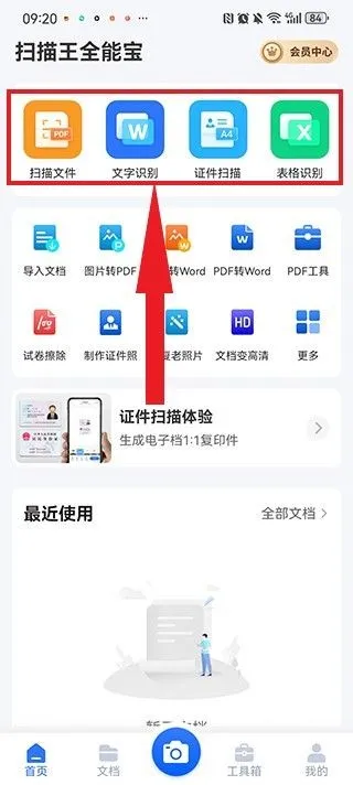 全能扫描全能王OCR