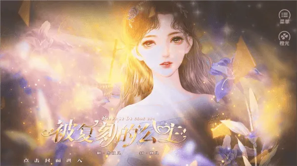 被复刻的公主无限鲜花版