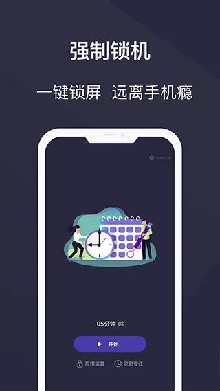 告别手机控免费版