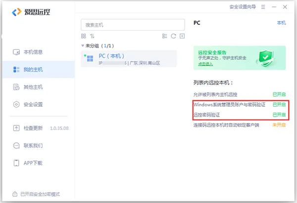 爱思远控app