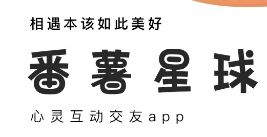 番薯星球