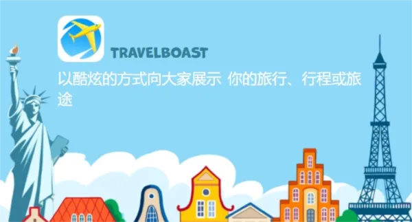 TravelBoast旅行地图