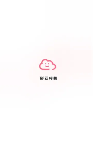 彩云相机