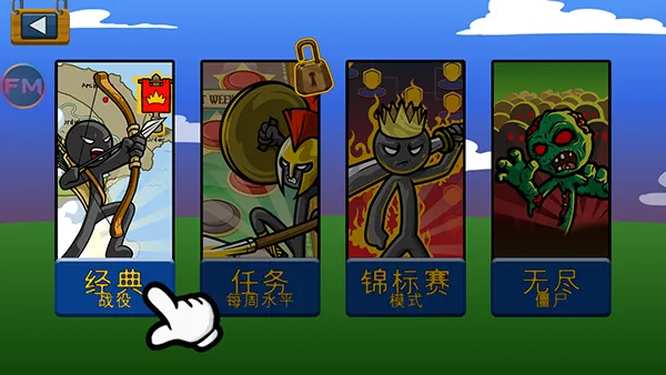 StickmanFM内置菜单版