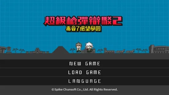 超级枪弹辩驳2再会了绝望学园