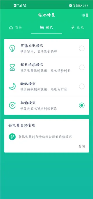 电池优化卫士完整版