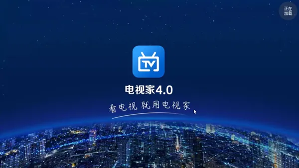 电视家4.0电视版安装包
