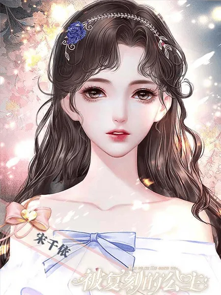 被复刻的公主无限鲜花版