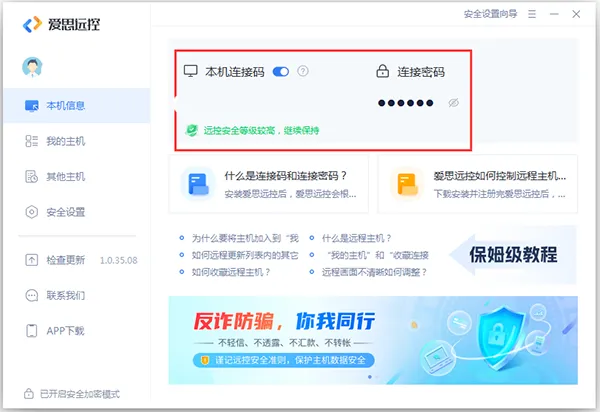 爱思远控app