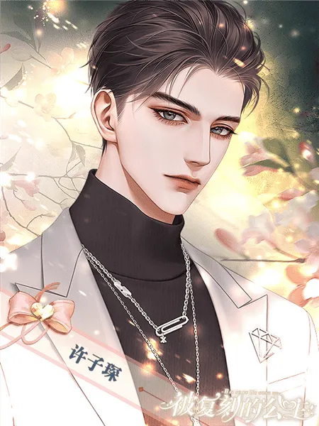 被复刻的公主无限鲜花版
