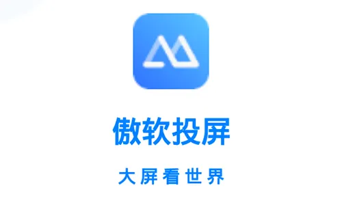 傲软投屏app