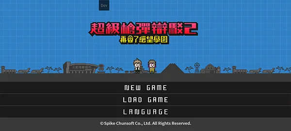 超级枪弹辩驳2再会了绝望学园