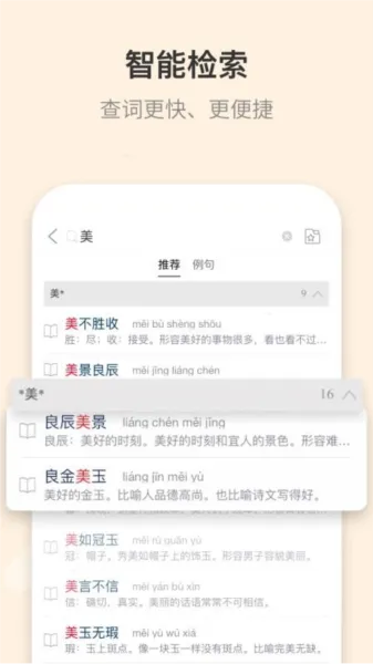成语大词典电子版