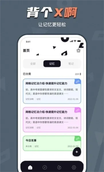 背个X记忆助手