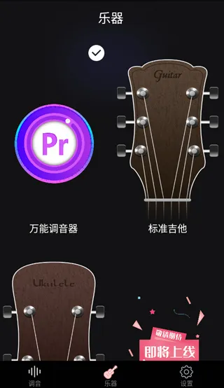 电子调音器