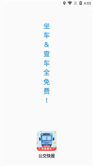 公交快报