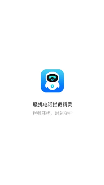 拦截精灵