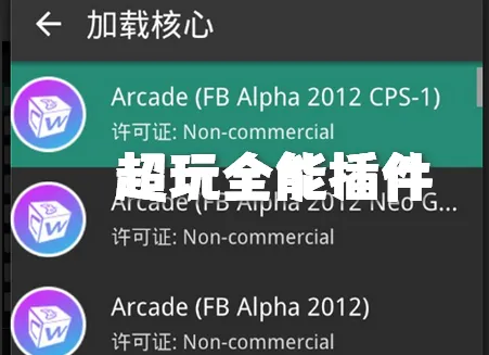 RetroArch超玩全能插件完整版