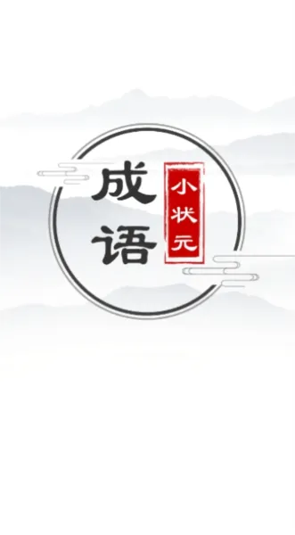 成语小状元