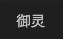 无限升级手游