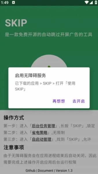 SKIP自动跳开屏广告软件