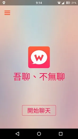 WooTalk吾聊