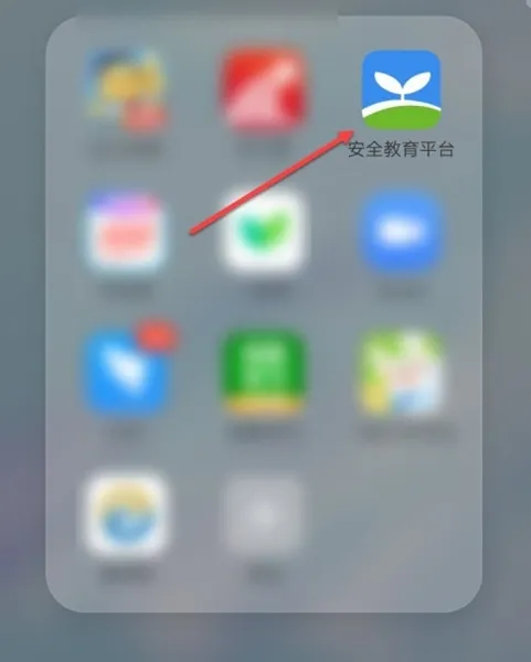 安全教育平台手机版