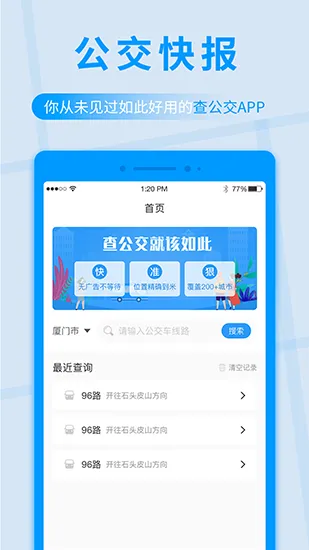 公交快报