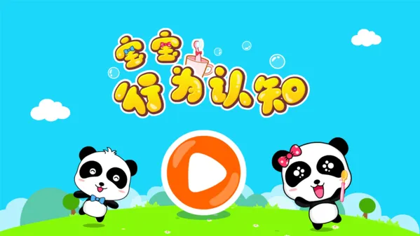 宝宝行为认知宝宝巴士