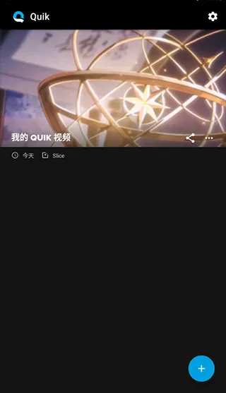 quik视频编辑器