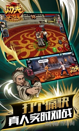 功夫全明星