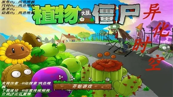 pvz异化时空