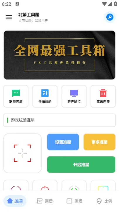 北幕工具箱画质助手官方版