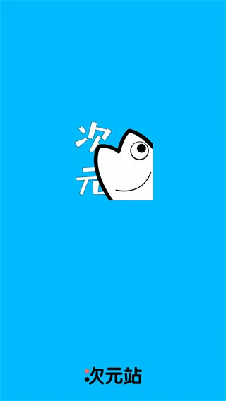 次元站去广告修复版