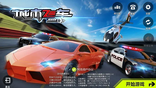 城市飞车修改版