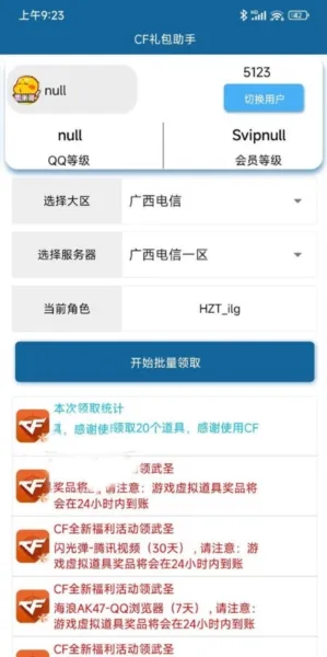 CF礼包助手一键领取app