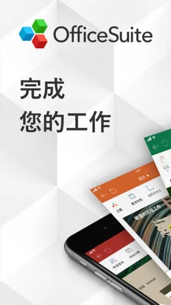 办公套件OfficeSuite