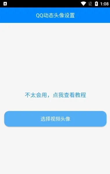 QQ动态头像设置神器
