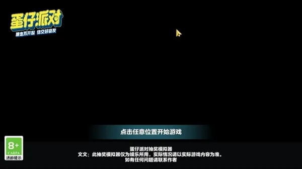 蛋仔派对吾皇猫抽奖模拟器