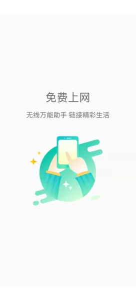 畅连wifi极速版