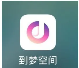 到梦空间