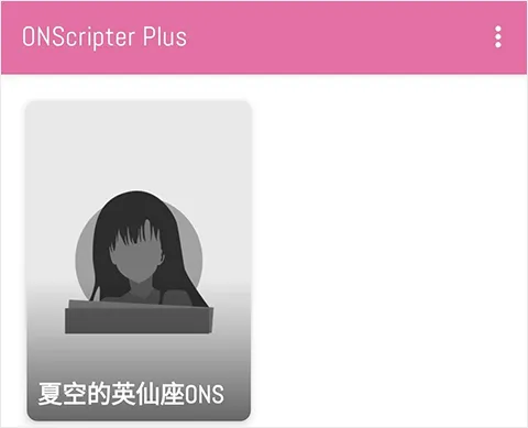ons模拟器汉化