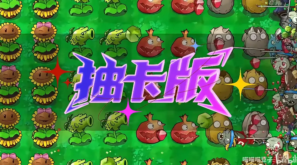 pvz抽卡版