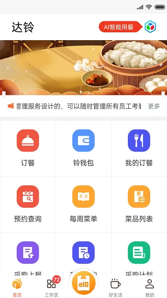 达铃企业订餐