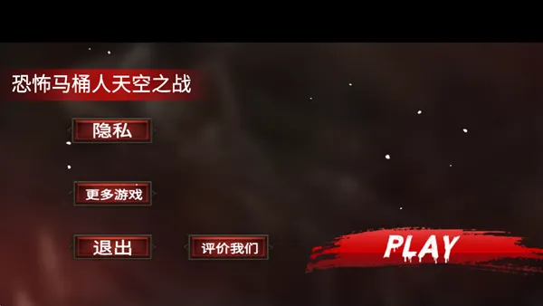 恐怖马桶人天空之战