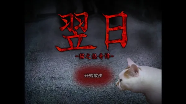 翌日猫之怪奇谭坤坤版