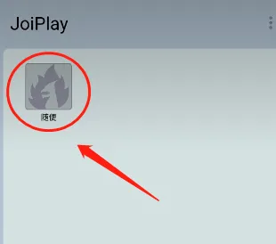 joiplay模拟器中文版